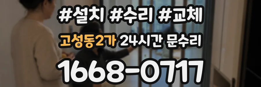 고성동2가 24시간 문수리