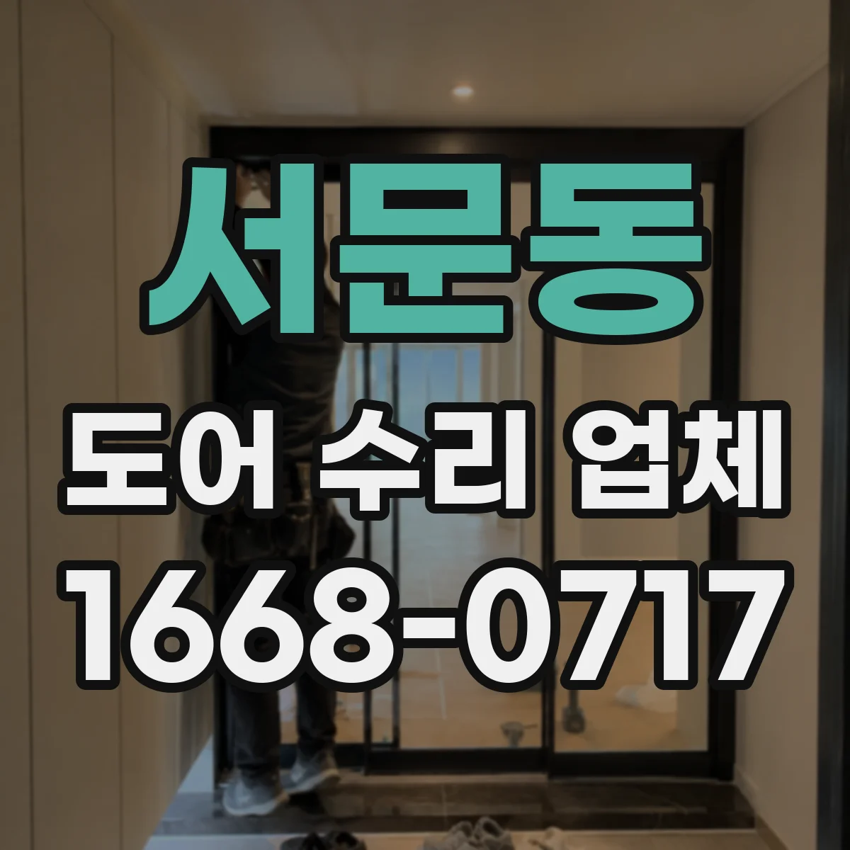 서문동 도어 수리 업체