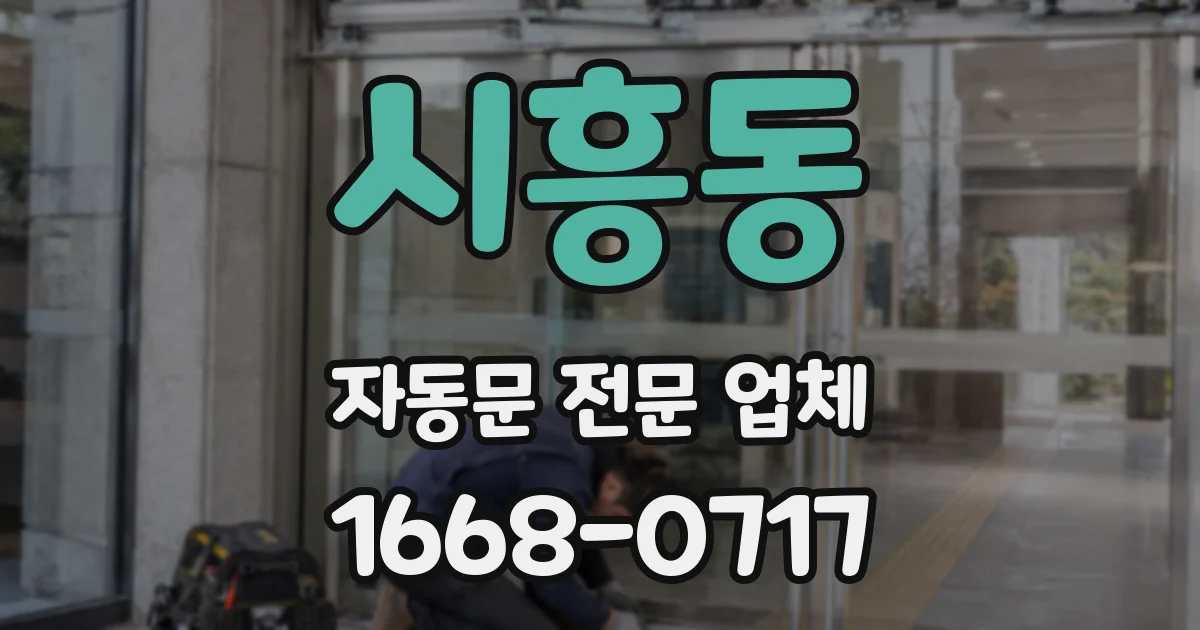 시흥동 자동문 전문 업체
