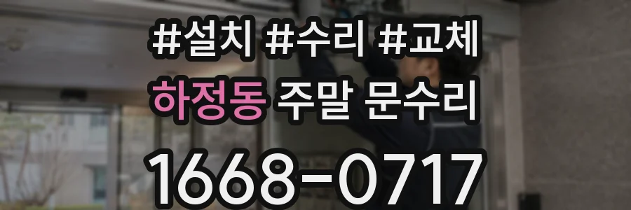 하정동 주말 문수리