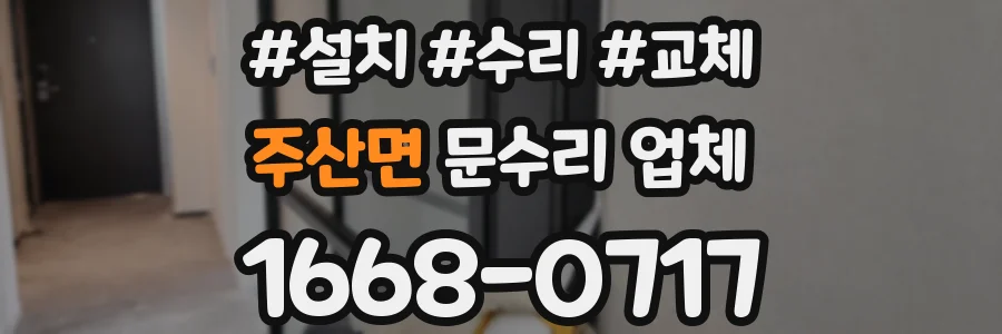 주산면 문수리 업체