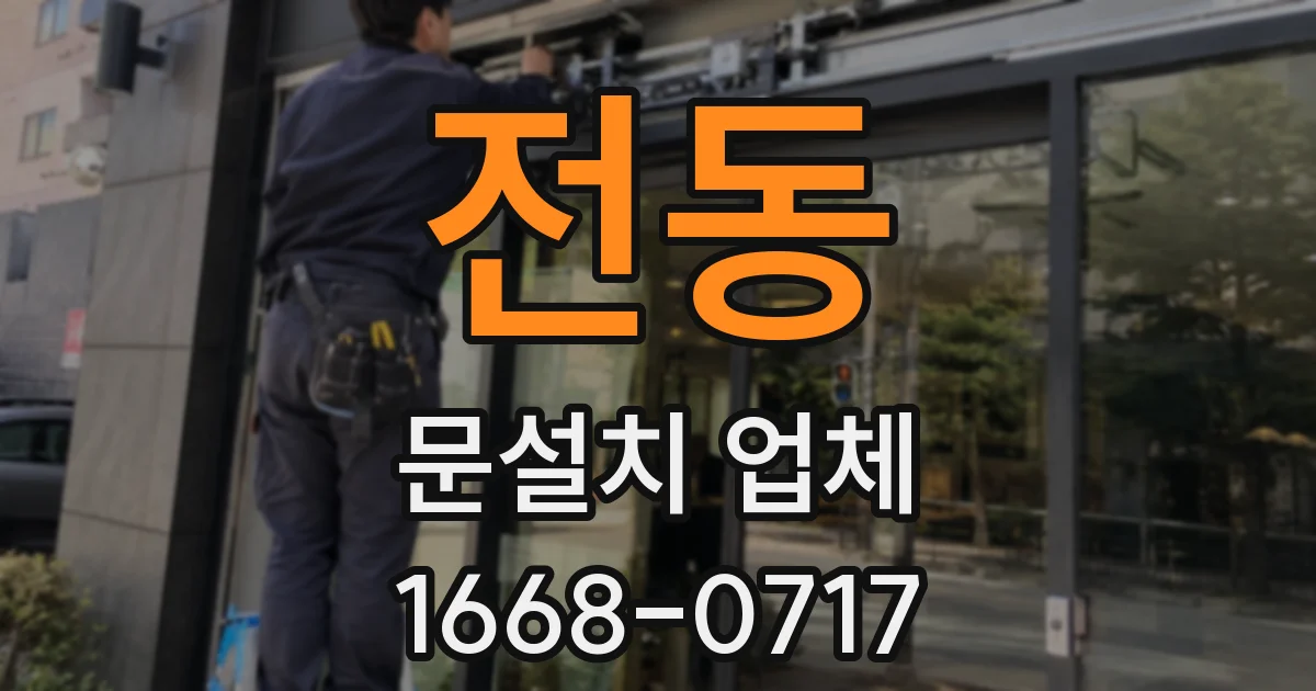 전동 문설치 업체