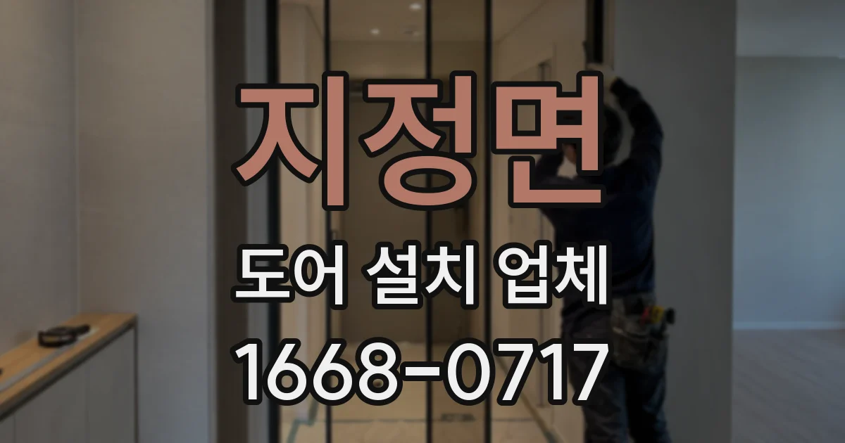 지정면 도어 설치 업체
