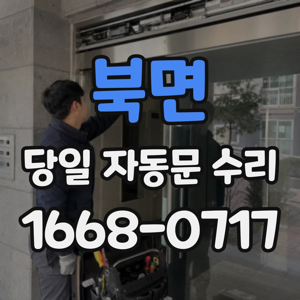 북면 당일 자동문 수리