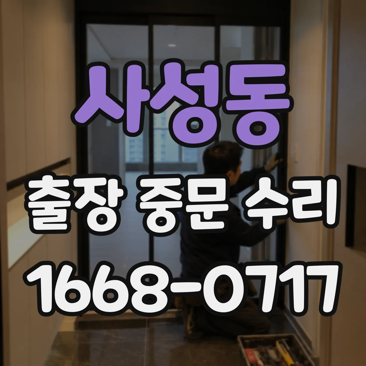 사성동 출장 중문 수리