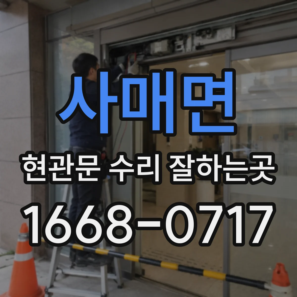 사매면 현관문 수리 잘하는곳