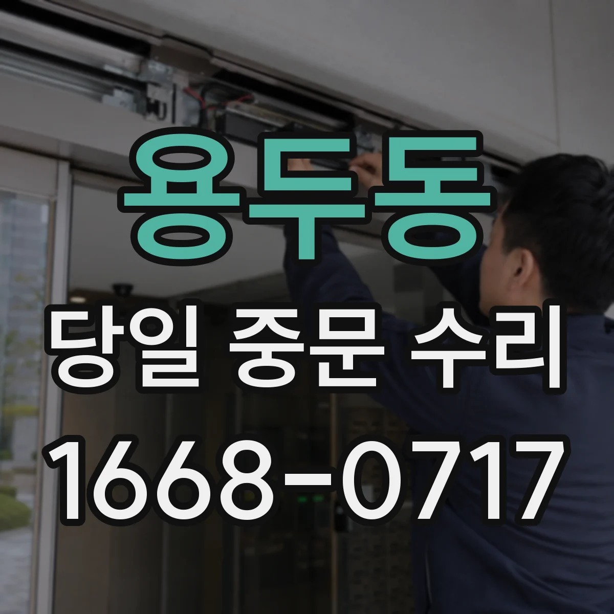 용두동 당일 중문 수리