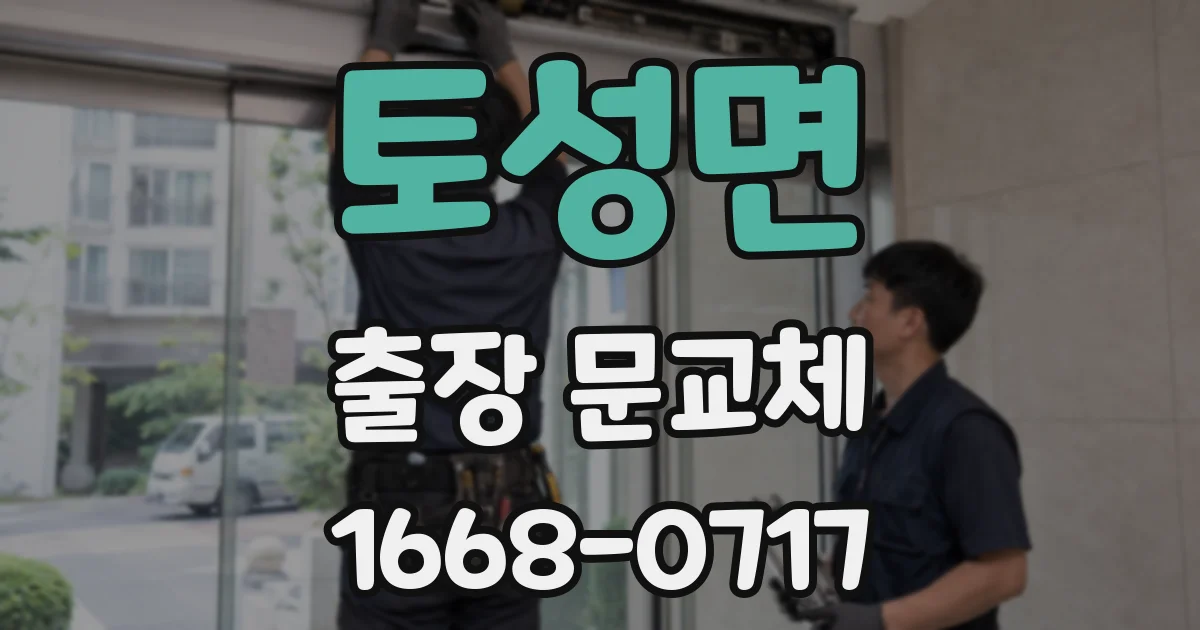 토성면 출장 문교체