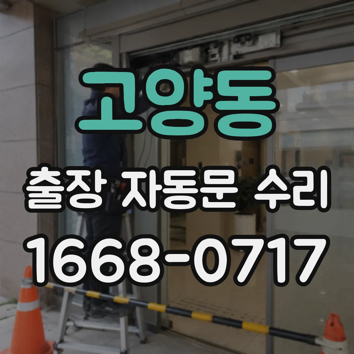 고양동 출장 자동문 수리