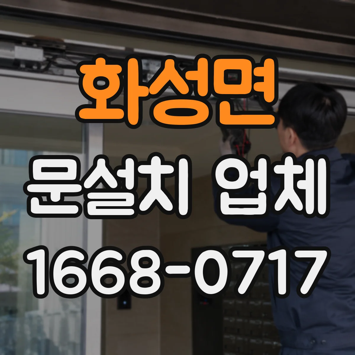 화성면 문설치 업체