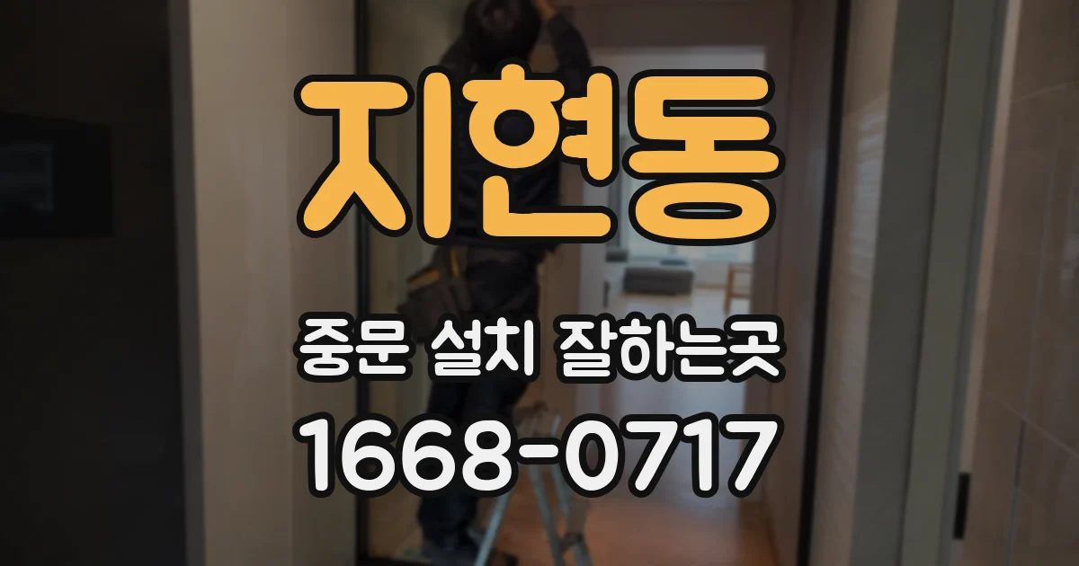 지현동 중문 설치 잘하는곳