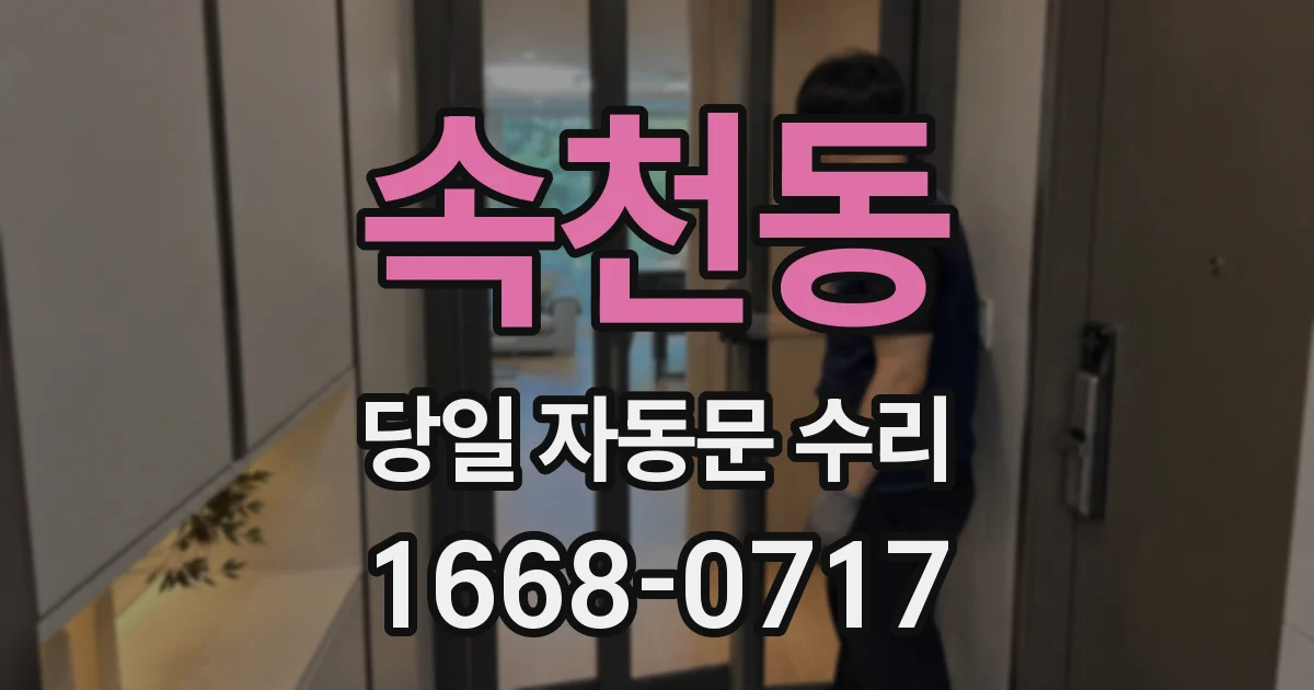 속천동 당일 자동문 수리