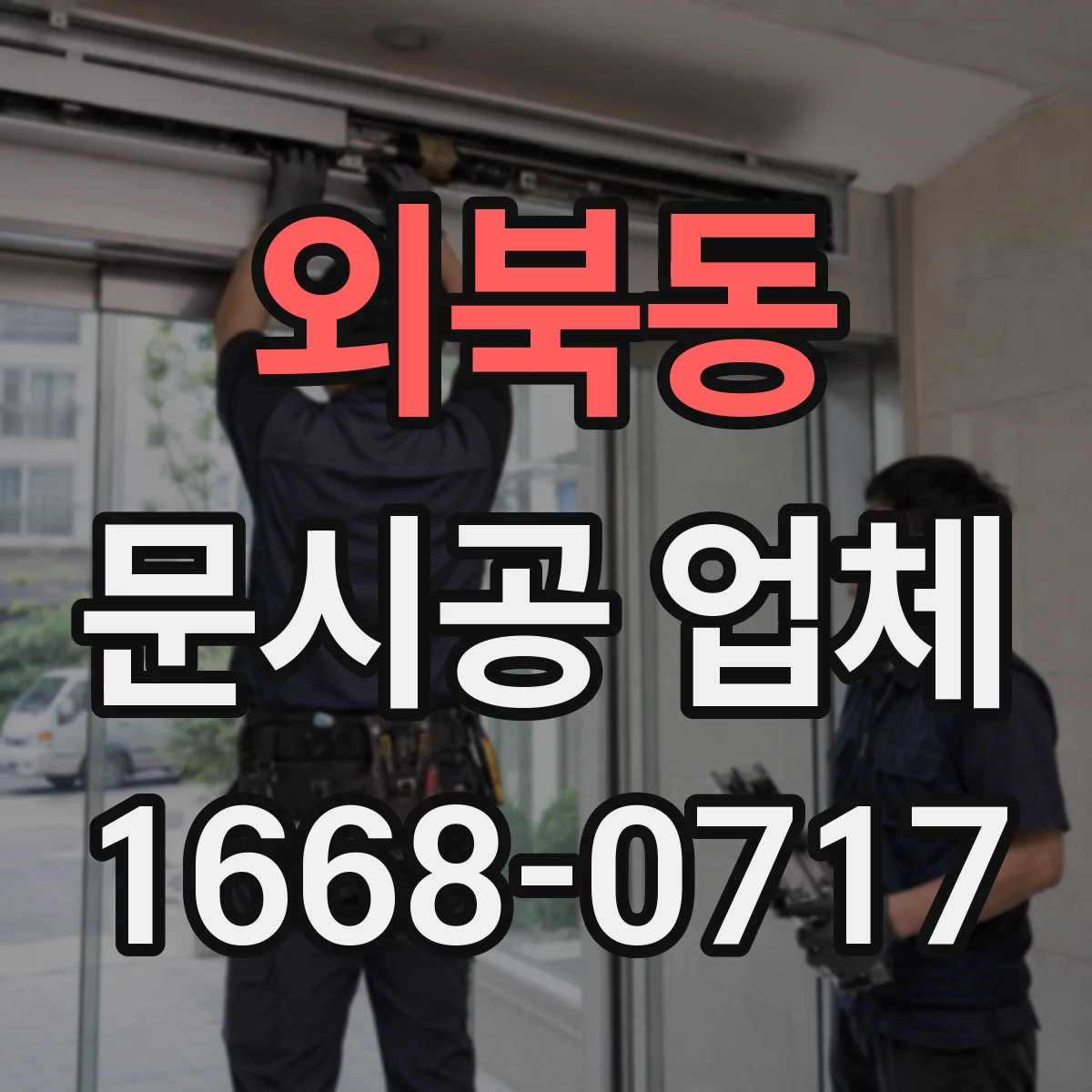 외북동 문시공 업체