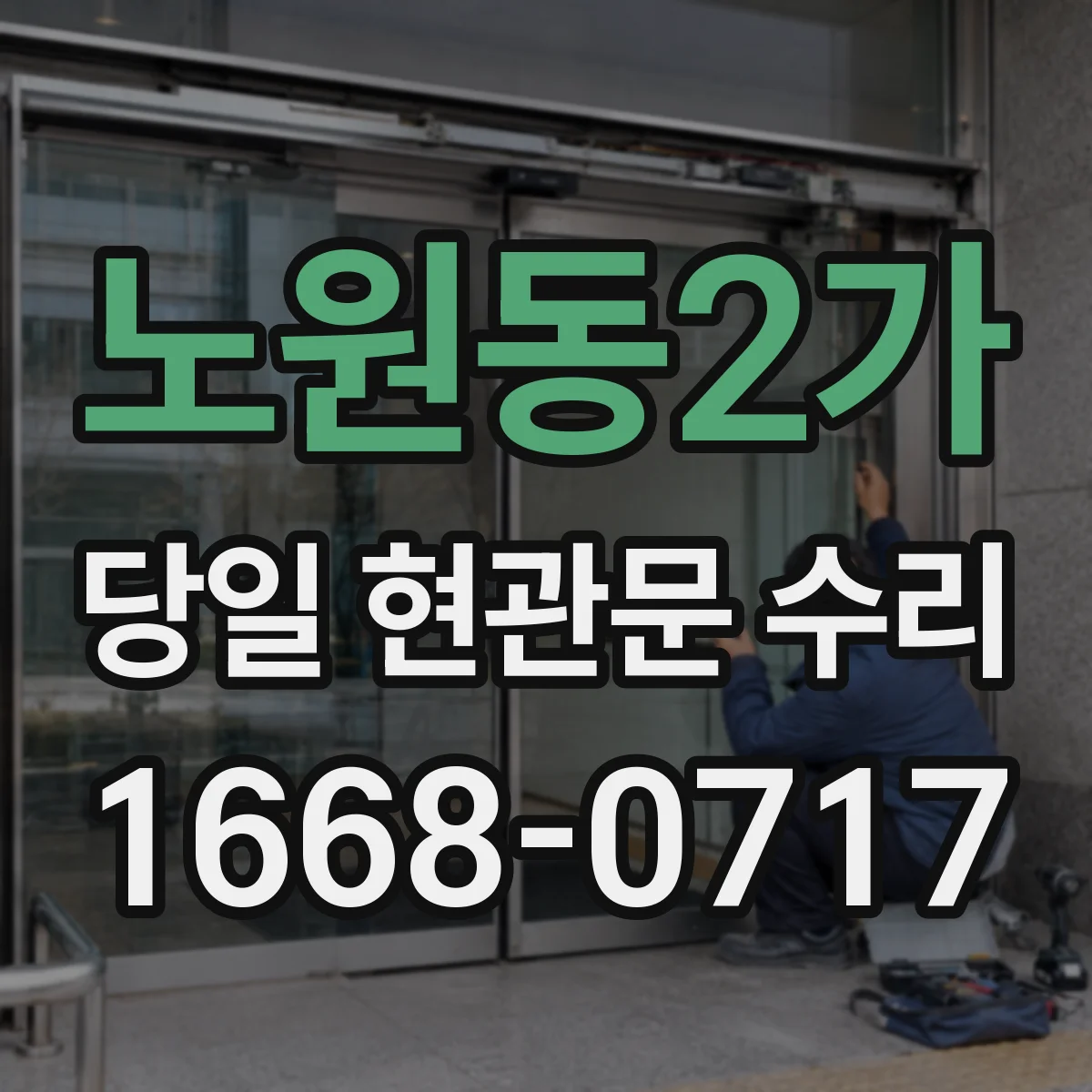 노원동2가 당일 현관문 수리