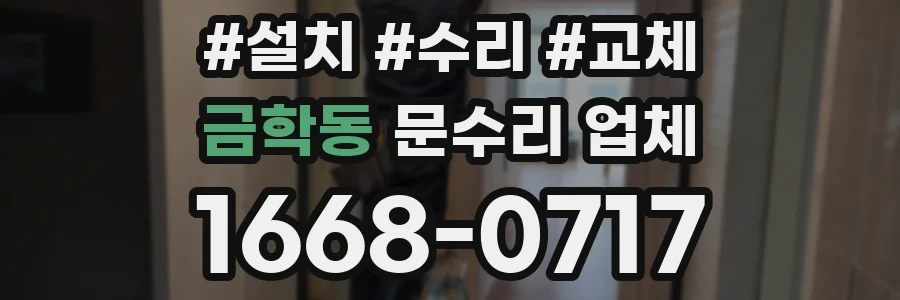 금학동 문수리 업체