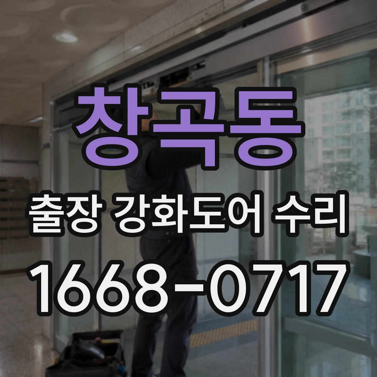 창곡동 출장 강화도어 수리 문틀이 휘었을 때 필요한 수리 범위