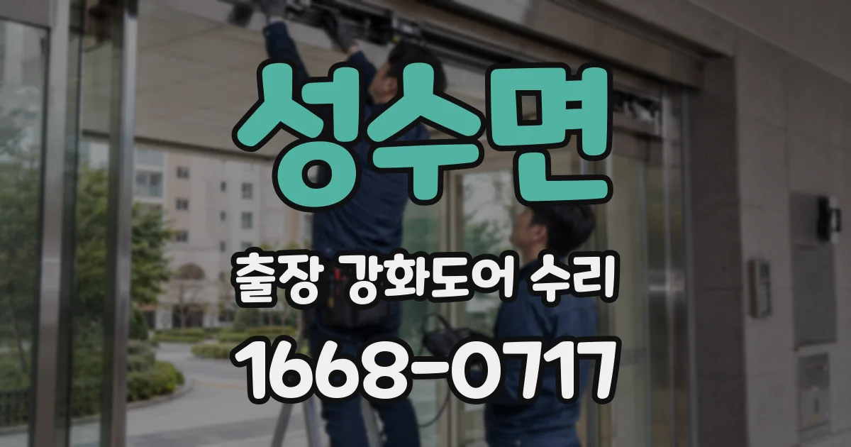 성수면 출장 강화도어 수리