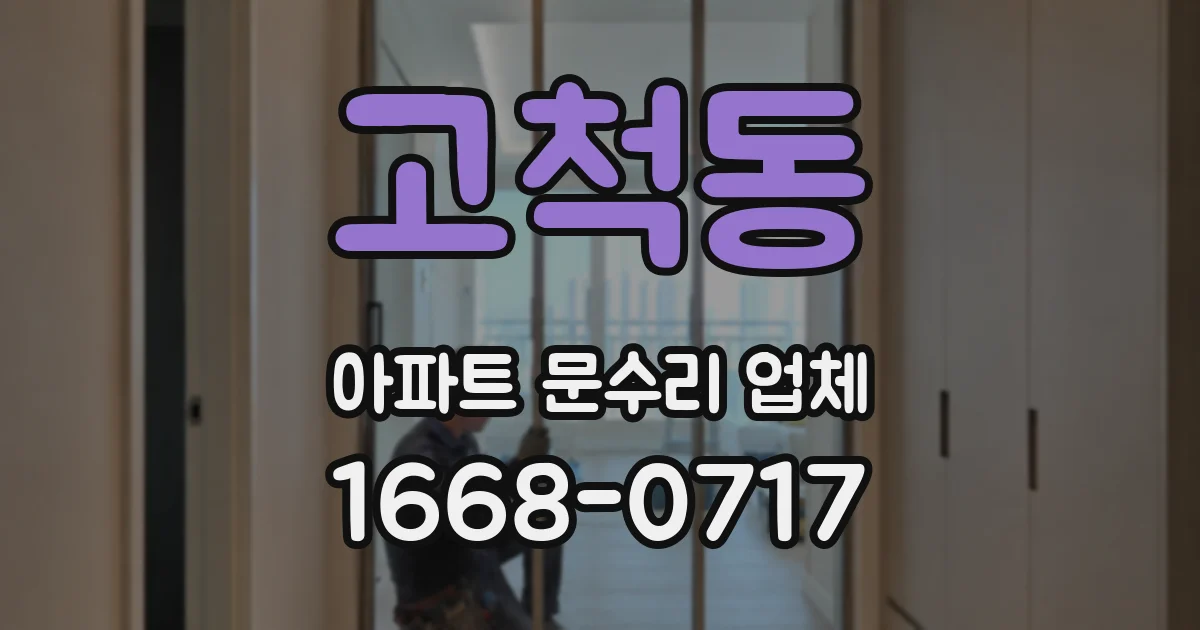 고척동 아파트 문수리 업체