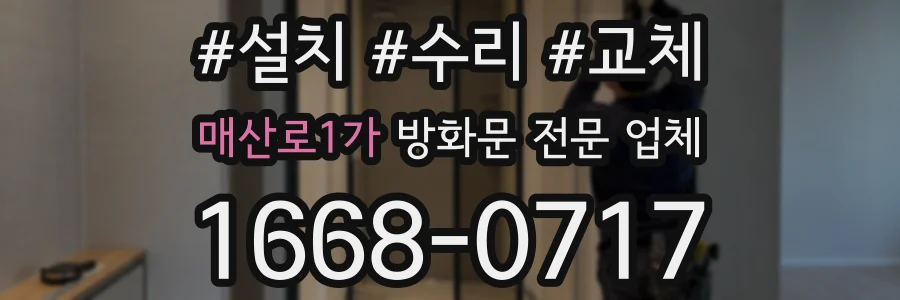 매산로1가 방화문 전문 업체