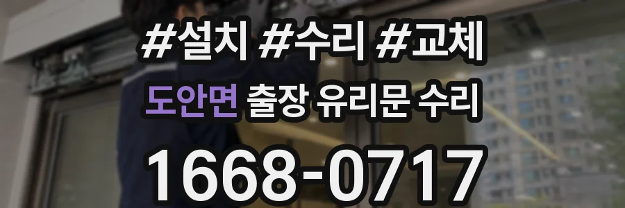 도안면 출장 유리문 수리