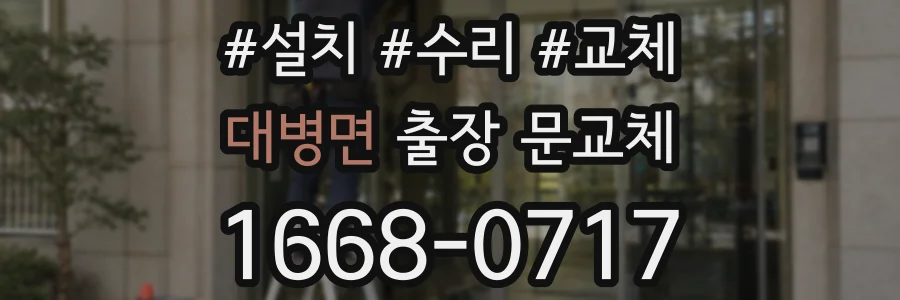 대병면 출장 문교체