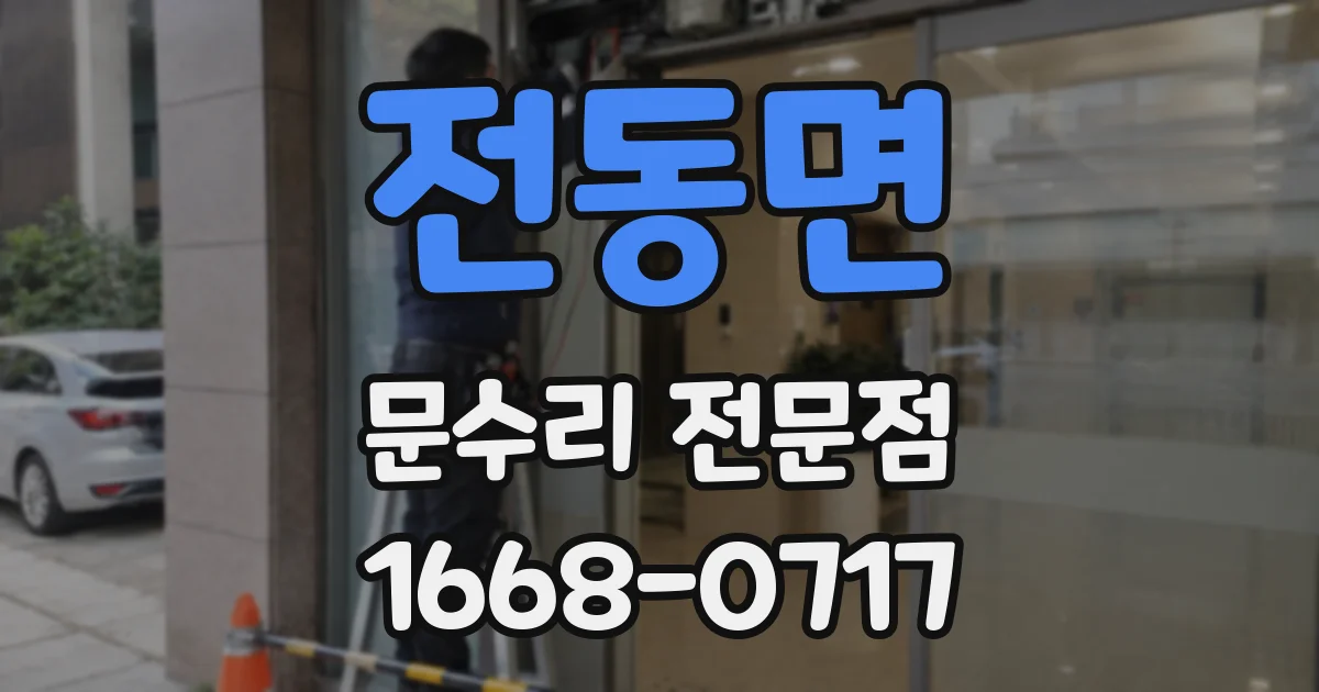 전동면 문수리 전문점