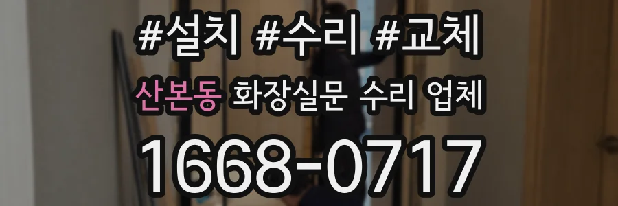 산본동 화장실문 수리 업체