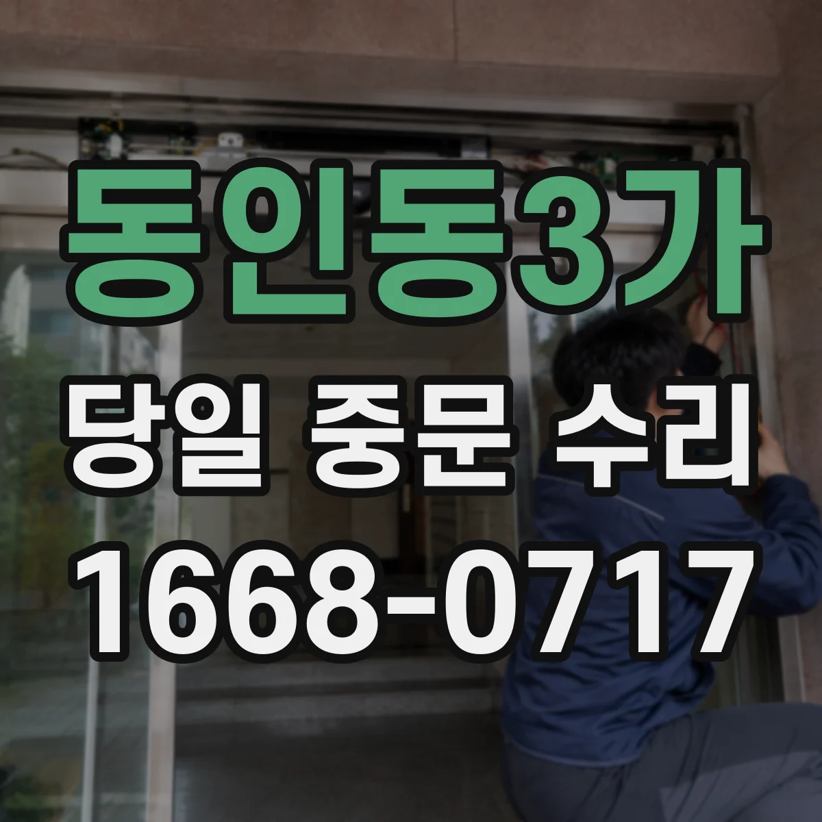 동인동3가 당일 중문 수리