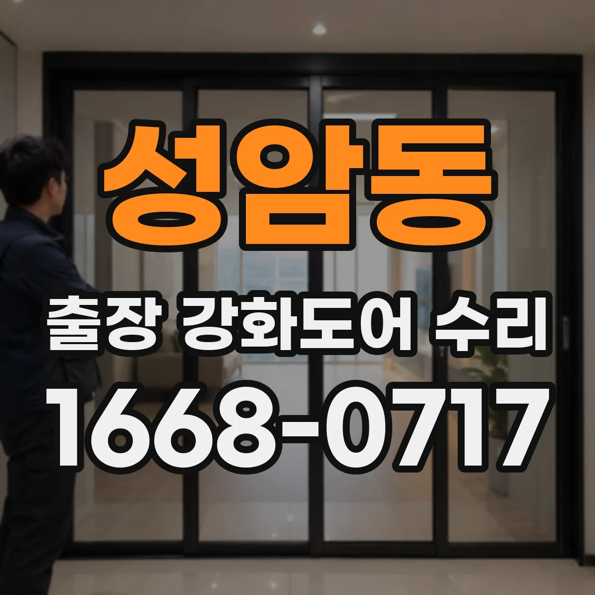 성암동 출장 강화도어 수리 실측 후 맞춤 조정으로 도어 흔들림 개선