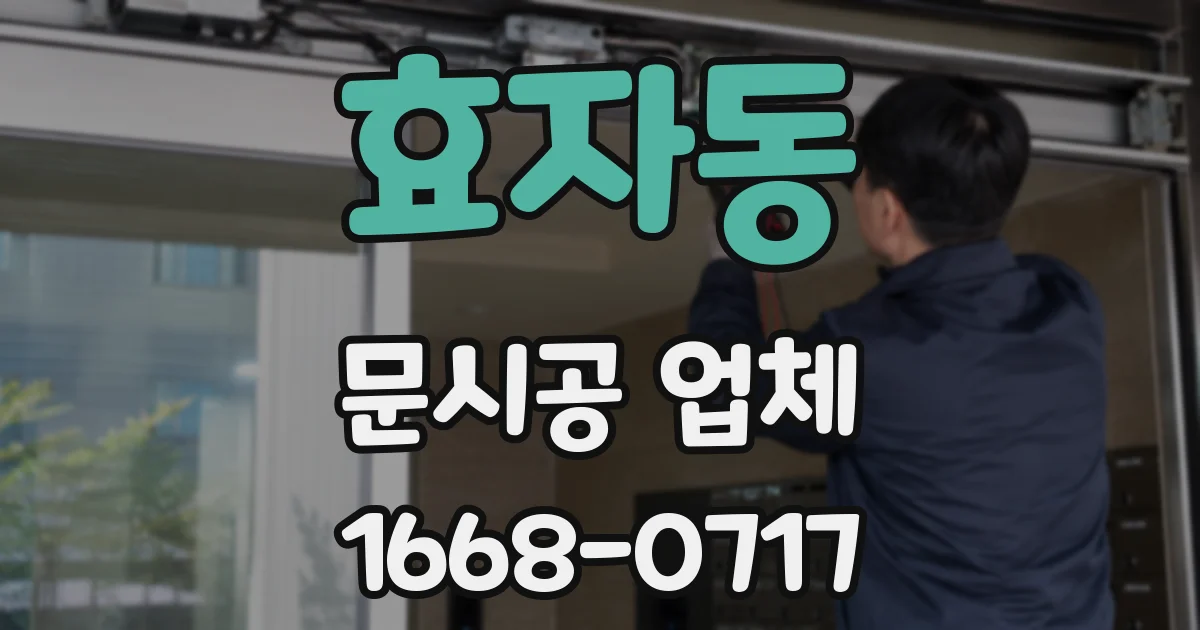 효자동 문시공 업체