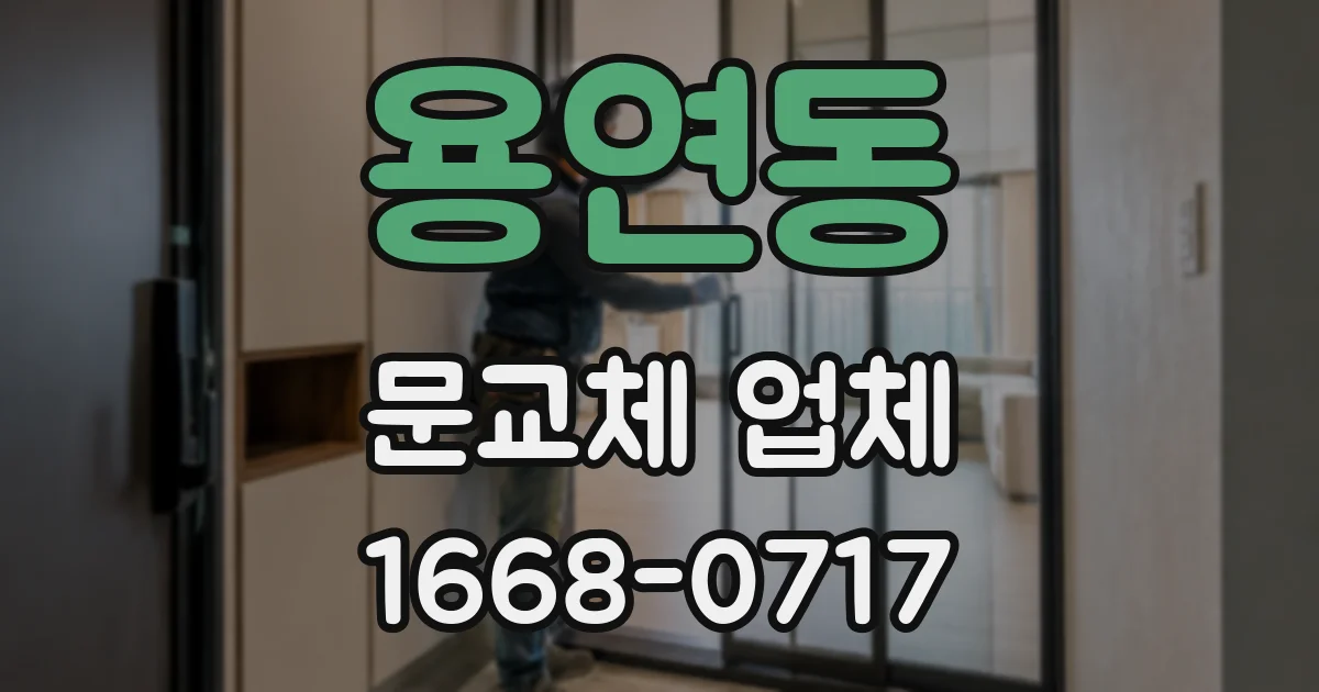 용연동 문교체 업체