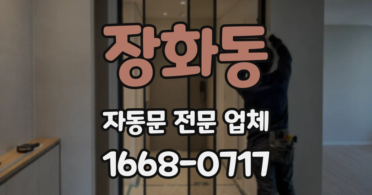 장화동 자동문 전문 업체