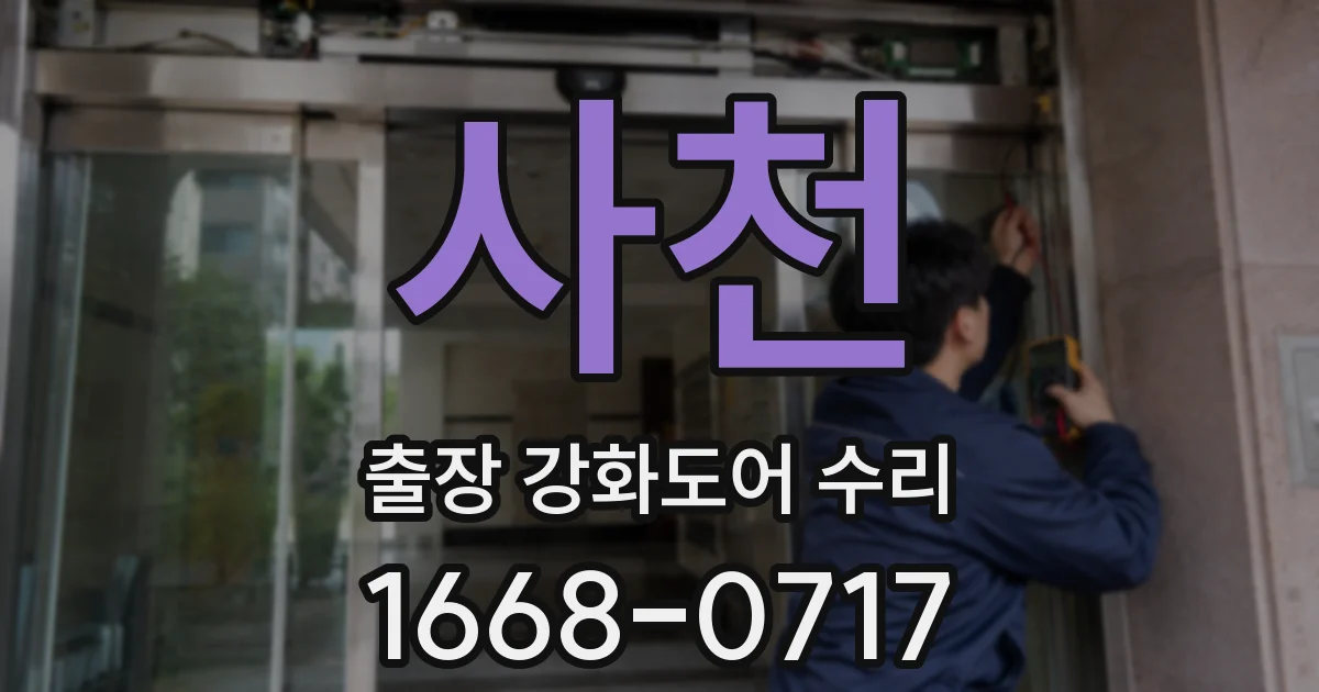 사천 출장 강화도어 수리