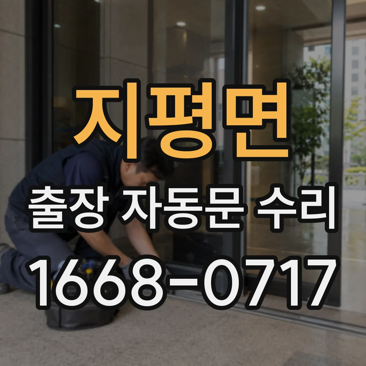 지평면 출장 자동문 수리