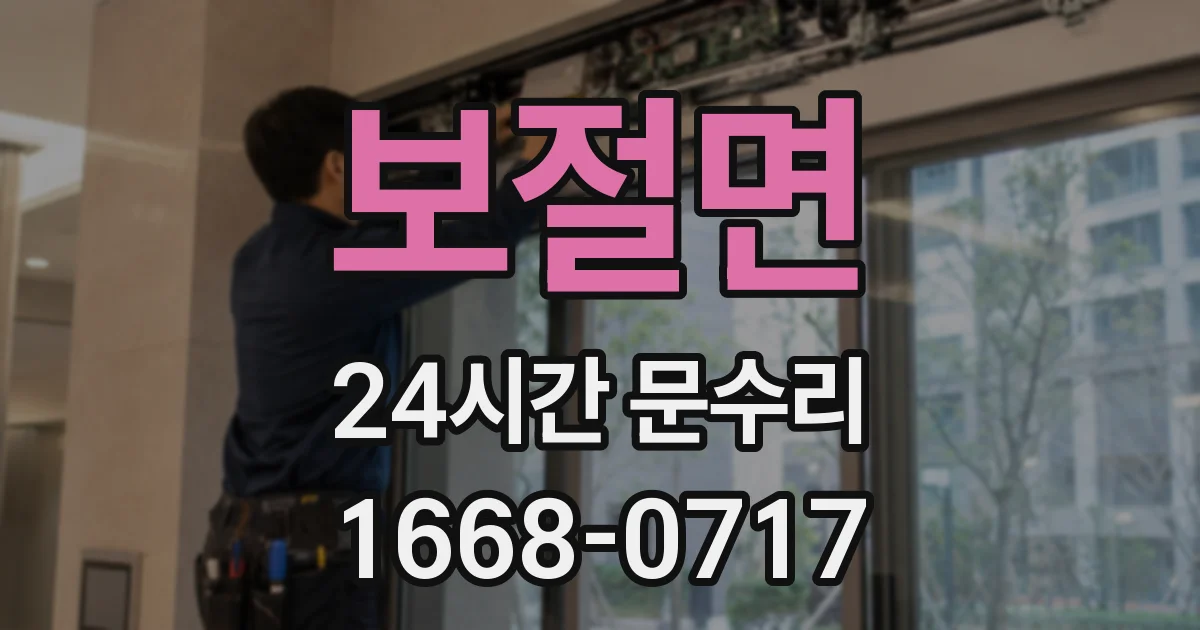보절면 24시간 문수리