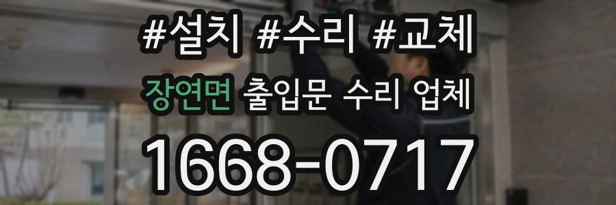 장연면 출입문 수리 업체