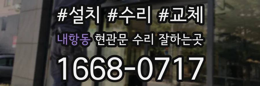 내항동 현관문 수리 잘하는곳