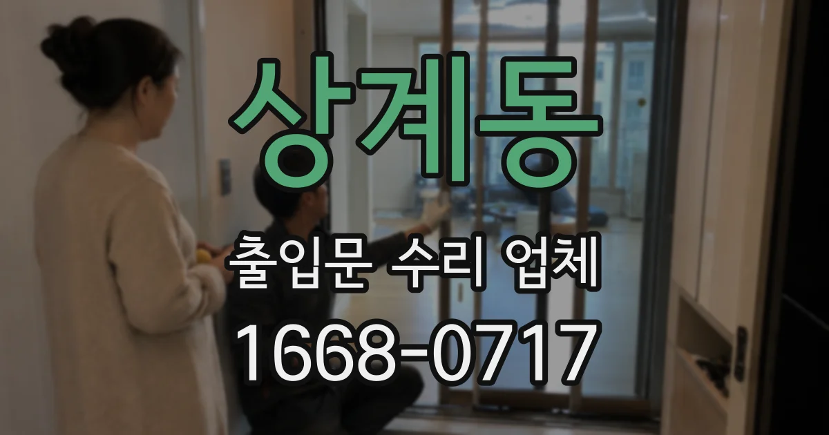상계동 출입문 수리 업체