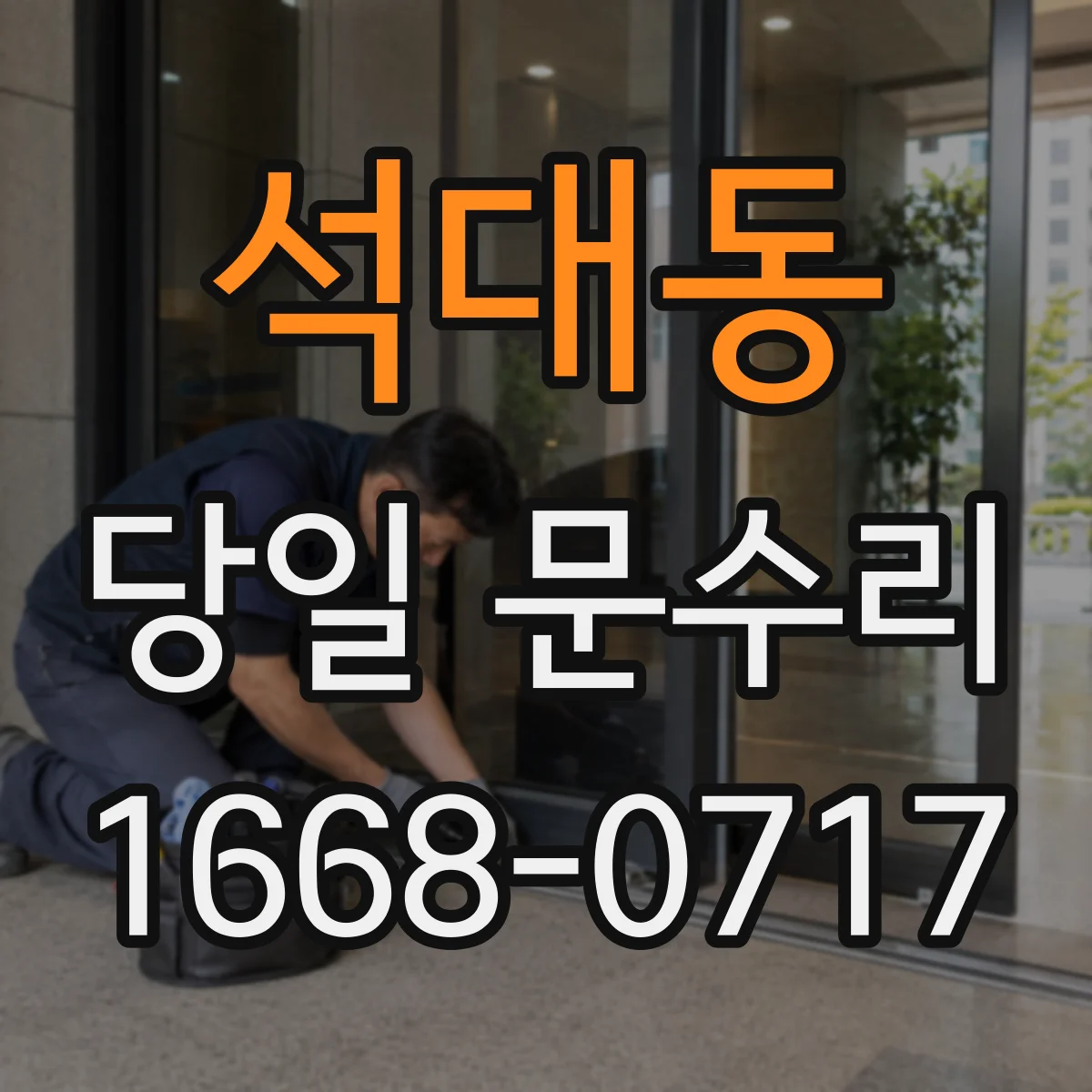 석대동 당일 문수리
