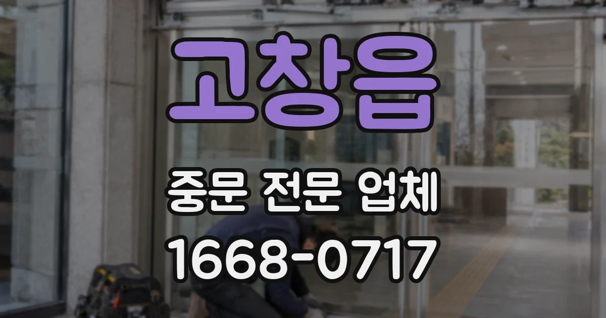 고창읍 중문 전문 업체