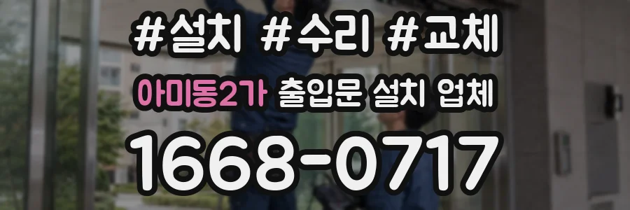 아미동2가 출입문 설치 업체
