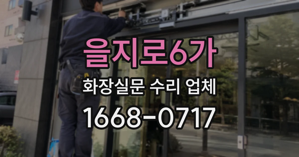 을지로6가 화장실문 수리 업체