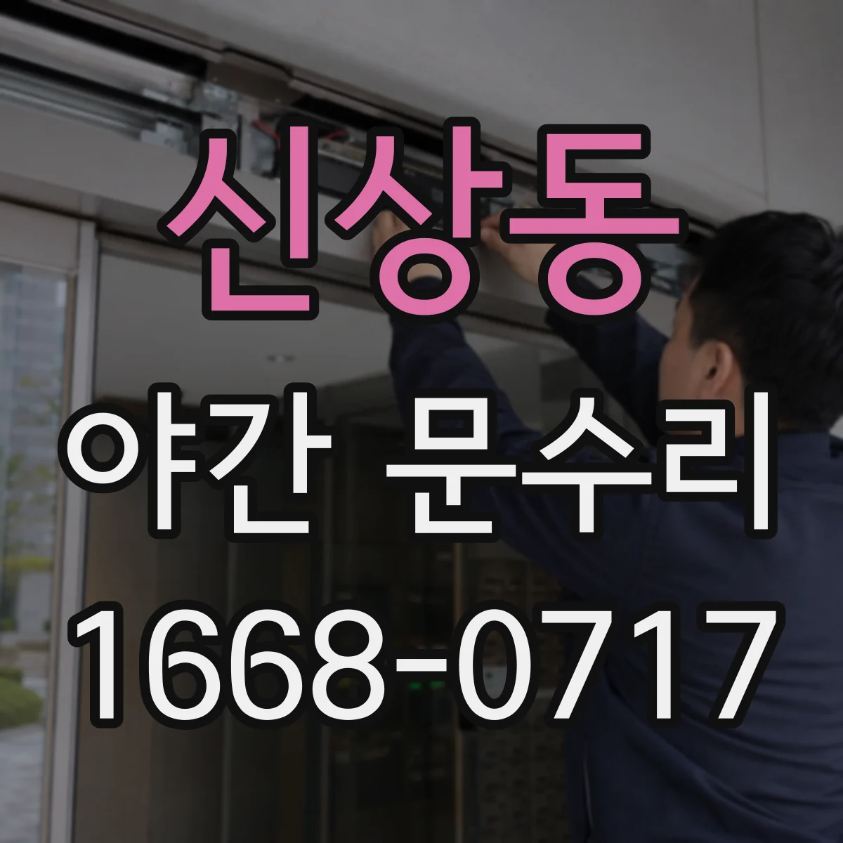 신상동 야간 문수리