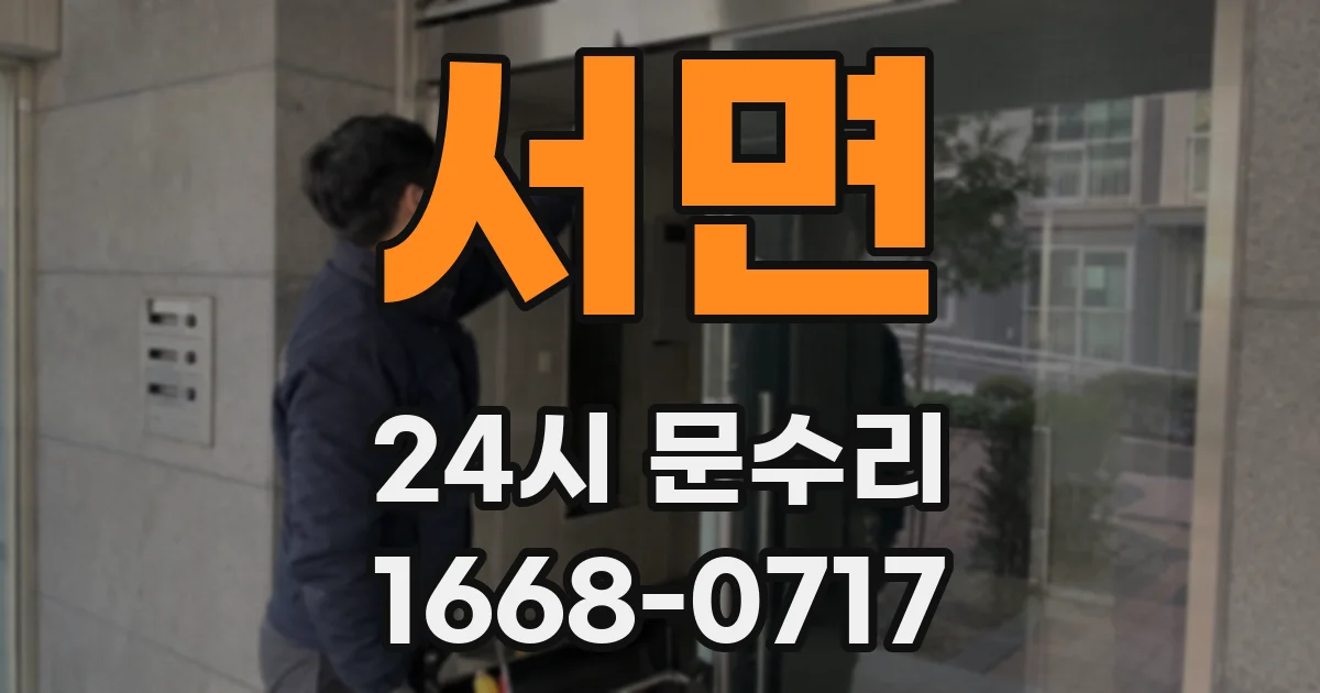 서면 24시 문수리