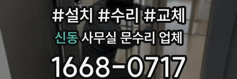 신동 사무실 문수리 업체