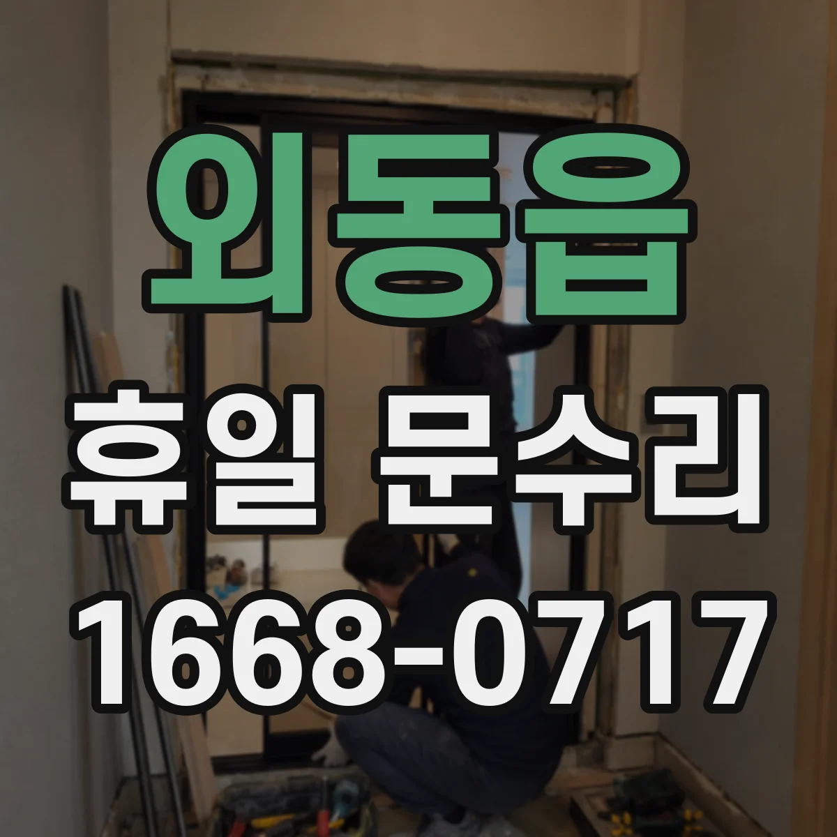 외동읍 휴일 문수리