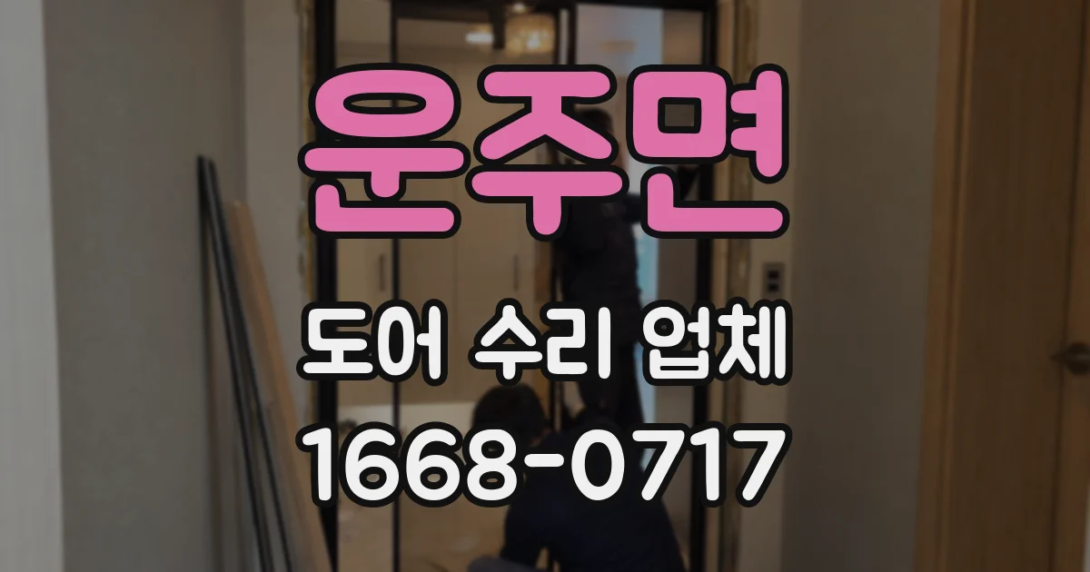 운주면 도어 수리 업체