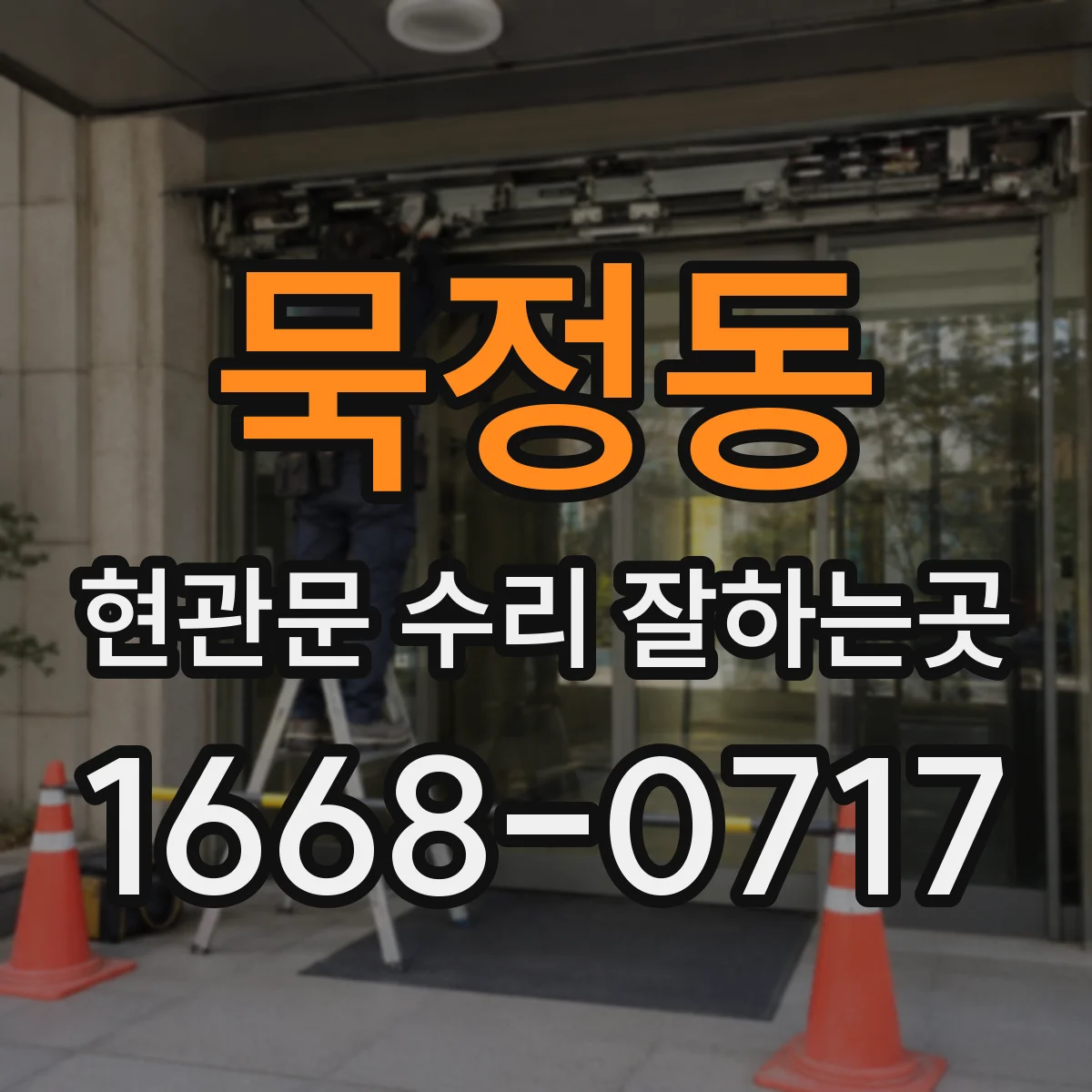 묵정동 현관문 수리 잘하는곳
