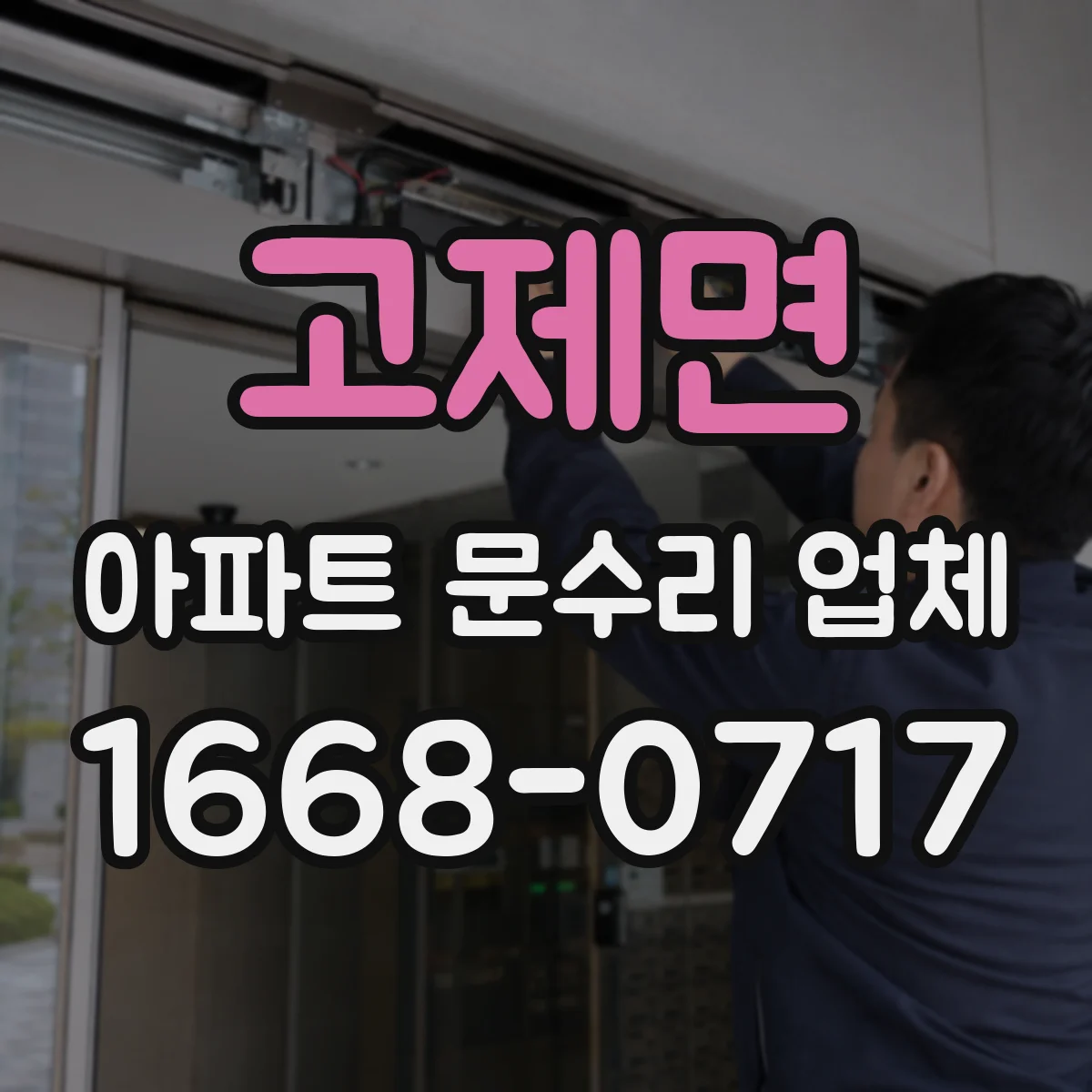 고제면 아파트 문수리 업체