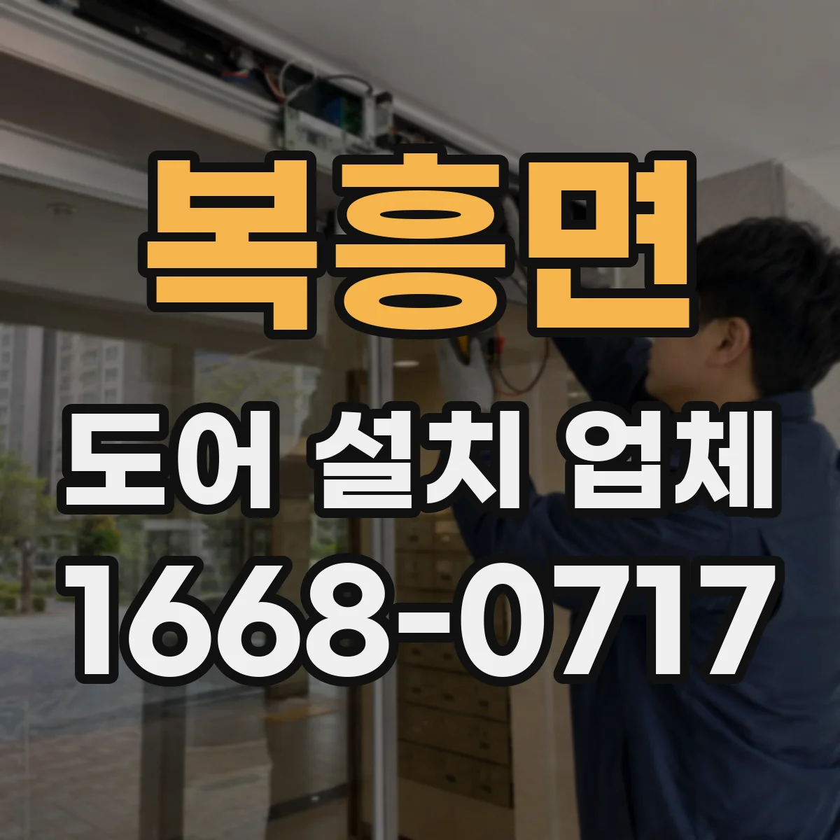 복흥면 도어 설치 업체